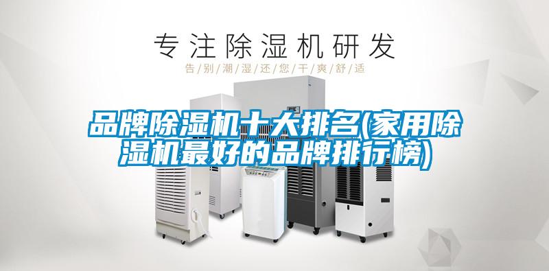 品牌除濕機(jī)十大排名(家用除濕機(jī)最好的品牌排行榜)