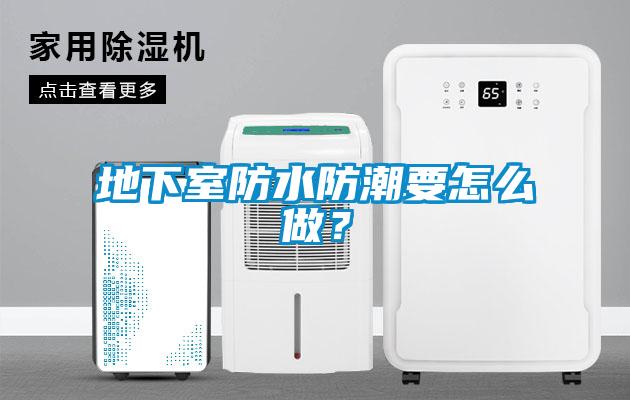 地下室防水防潮要怎么做？