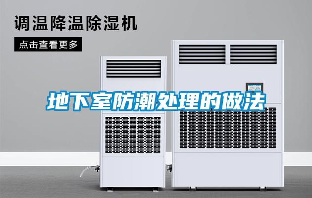 地下室防潮處理的做法