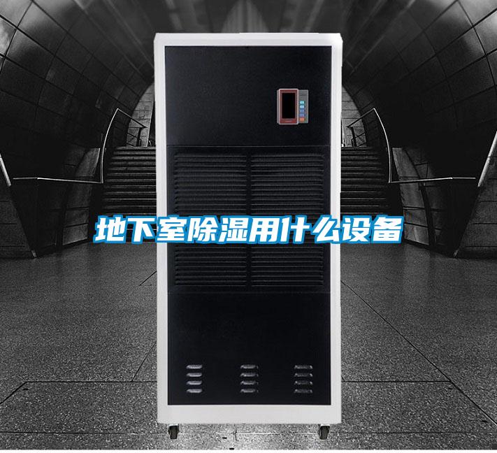 地下室除濕用什么設備