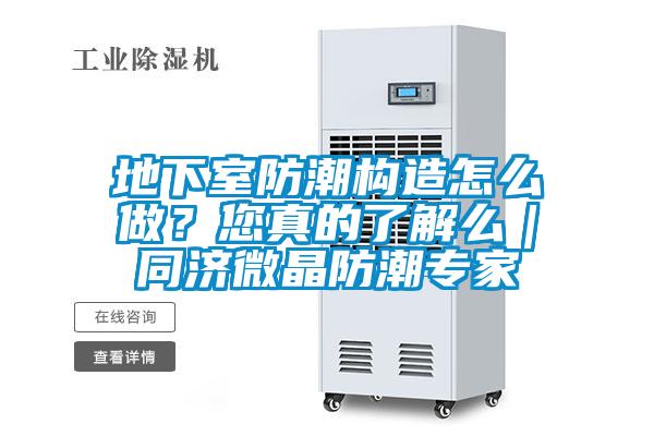 地下室防潮構造怎么做？您真的了解么｜同濟微晶防潮專家