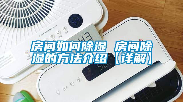 房間如何除濕 房間除濕的方法介紹【詳解】