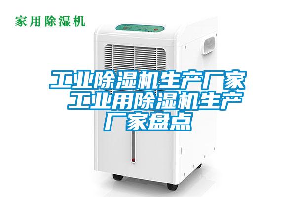 工業除濕機生產廠家 工業用除濕機生產廠家盤點