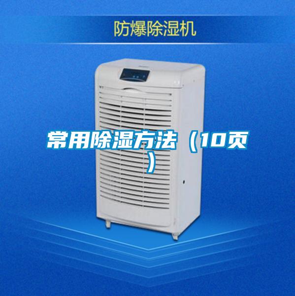 常用除濕方法（10頁）
