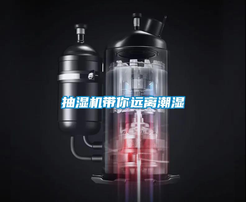 抽濕機(jī)帶你遠(yuǎn)離潮濕