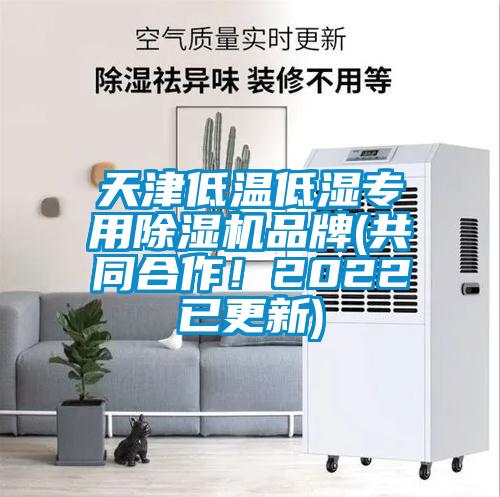 天津低溫低濕專用除濕機品牌(共同合作！2022已更新)