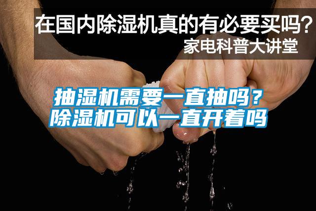 抽濕機需要一直抽嗎？除濕機可以一直開著嗎