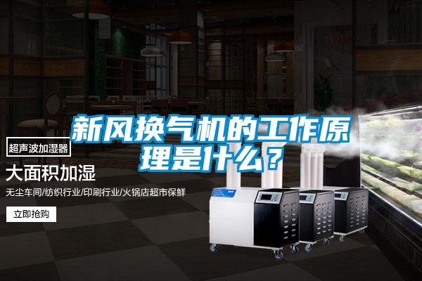 新風換氣機的工作原理是什么？