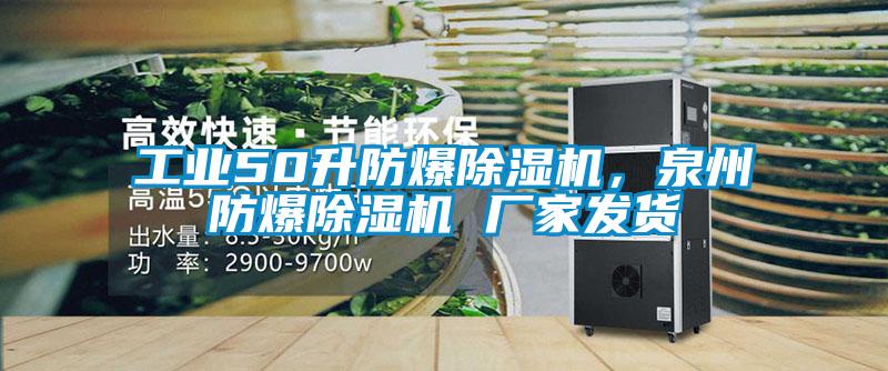 工業50升防爆除濕機，泉州防爆除濕機 廠家發貨