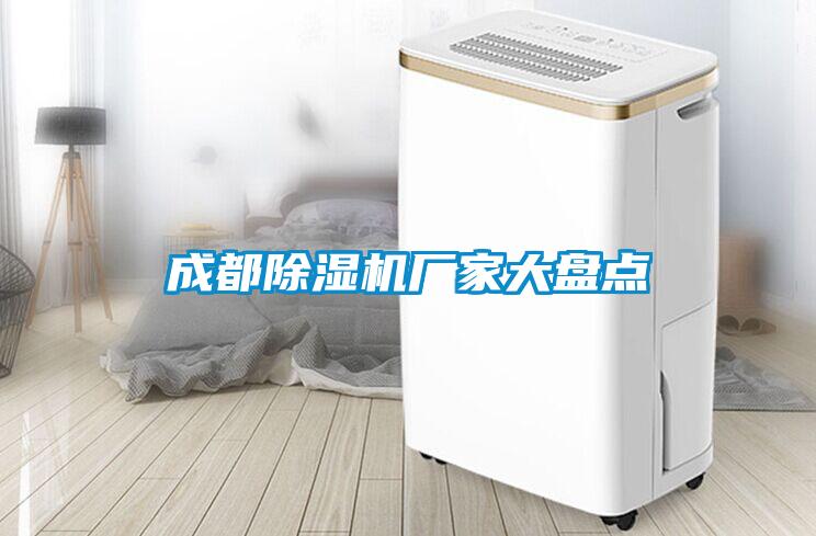 成都除濕機廠家大盤點