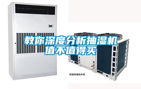 教你深度分析抽濕機值不值得買