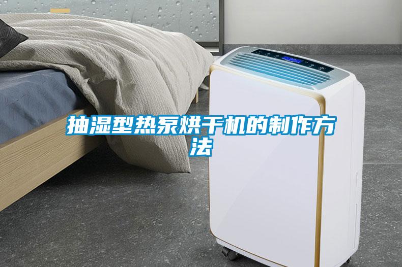 抽濕型熱泵烘干機的制作方法