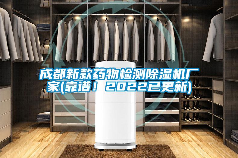 成都新款藥物檢測除濕機廠家(靠譜！2022已更新)