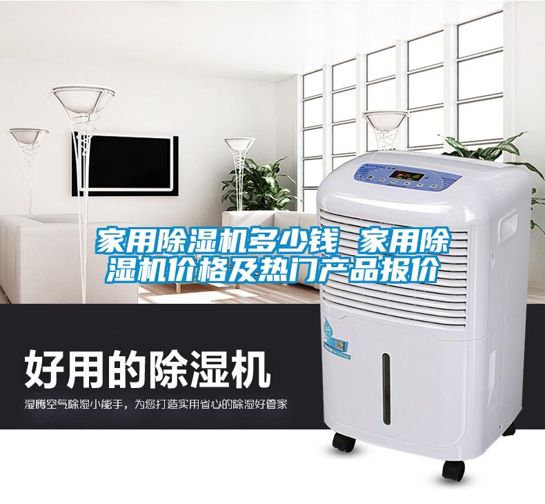 家用除濕機多少錢 家用除濕機價格及熱門產品報價