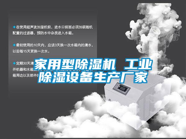 家用型除濕機 工業除濕設備生產廠家