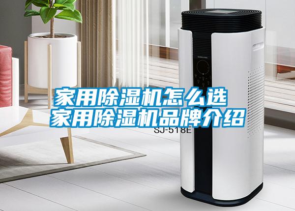 家用除濕機怎么選 家用除濕機品牌介紹