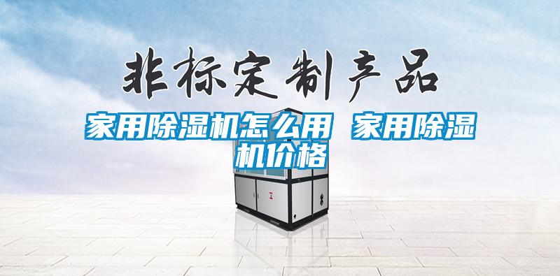 家用除濕機怎么用 家用除濕機價格