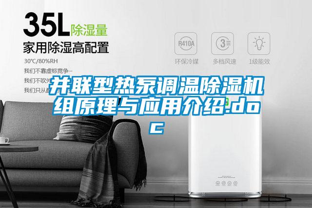 并聯型熱泵調溫除濕機組原理與應用介紹.doc