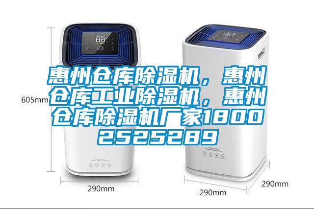 惠州倉(cāng)庫(kù)除濕機(jī)，惠州倉(cāng)庫(kù)工業(yè)除濕機(jī)，惠州倉(cāng)庫(kù)除濕機(jī)廠家18002525289