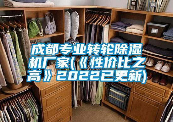 成都專業(yè)轉(zhuǎn)輪除濕機(jī)廠家(《性價(jià)比之高》2022已更新)