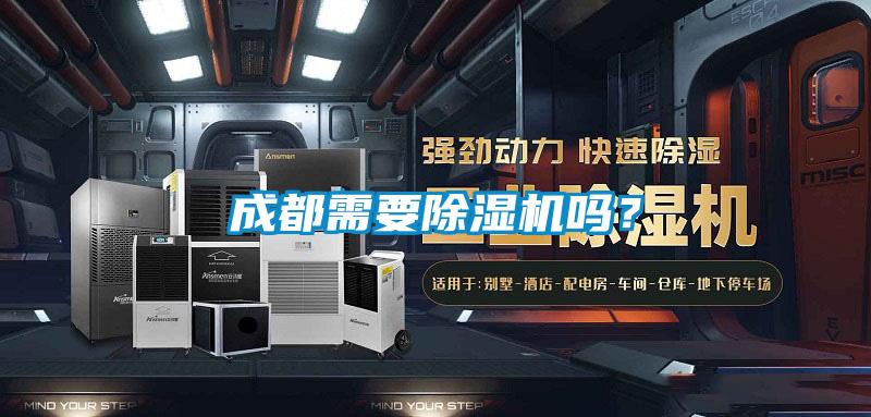 成都需要除濕機嗎？