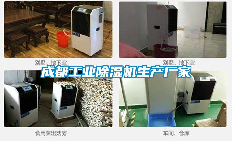 成都工業除濕機生產廠家