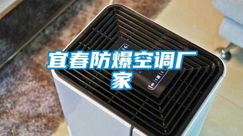 宜春防爆空調廠家