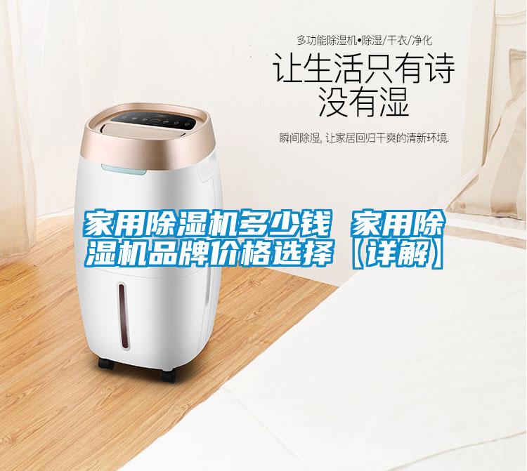 家用除濕機多少錢 家用除濕機品牌價格選擇【詳解】