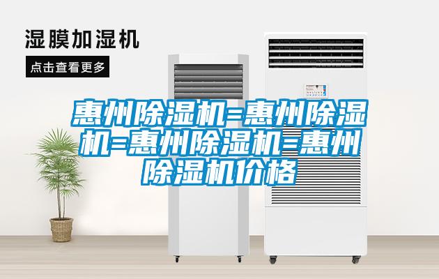 惠州除濕機(jī)=惠州除濕機(jī)=惠州除濕機(jī)=惠州除濕機(jī)價(jià)格