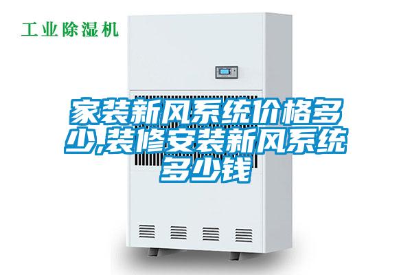 家裝新風系統價格多少,裝修安裝新風系統多少錢