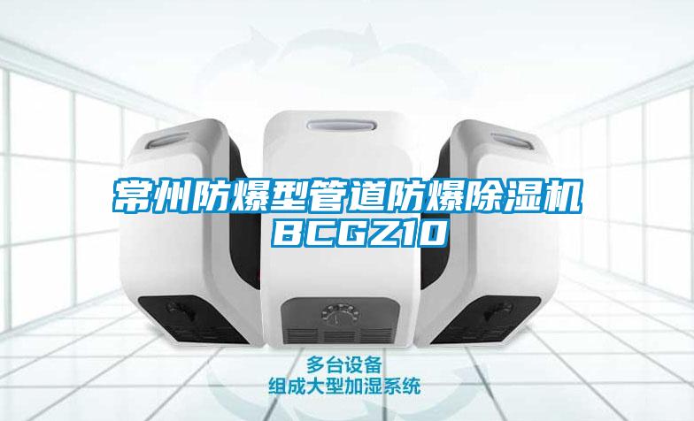 常州防爆型管道防爆除濕機 BCGZ10