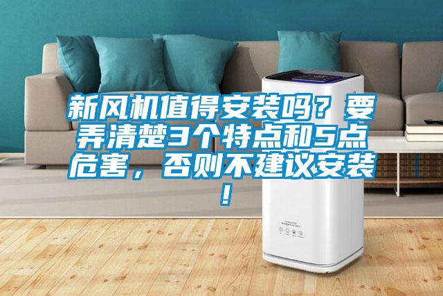 新風機值得安裝嗎？要弄清楚3個特點和5點危害，否則不建議安裝！