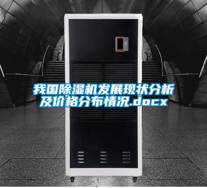 我國除濕機發展現狀分析及價格分布情況.docx
