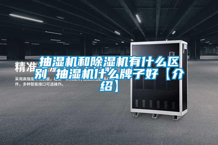 抽濕機和除濕機有什么區別 抽濕機什么牌子好【介紹】
