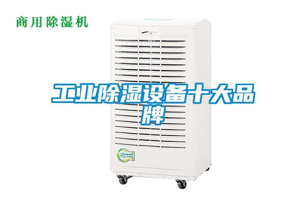 工業除濕設備十大品牌