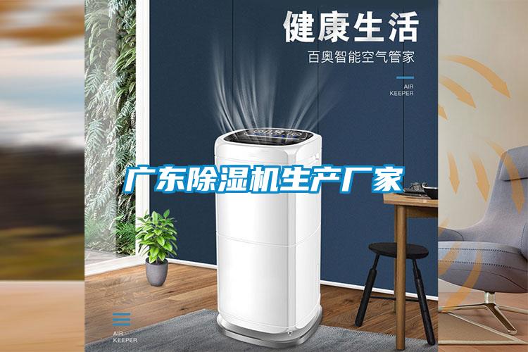 廣東除濕機生產廠家