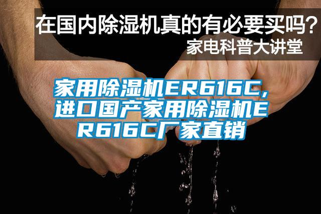 家用除濕機ER616C,進口國產家用除濕機ER616C廠家直銷
