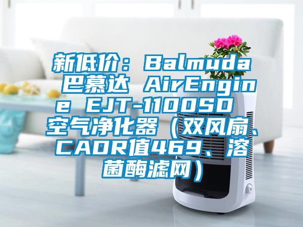 新低價：Balmuda 巴慕達 AirEngine EJT-1100SD 空氣凈化器（雙風扇、CADR值469、溶菌酶濾網）