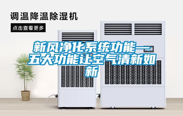 新風凈化系統功能—五大功能讓空氣清新如新