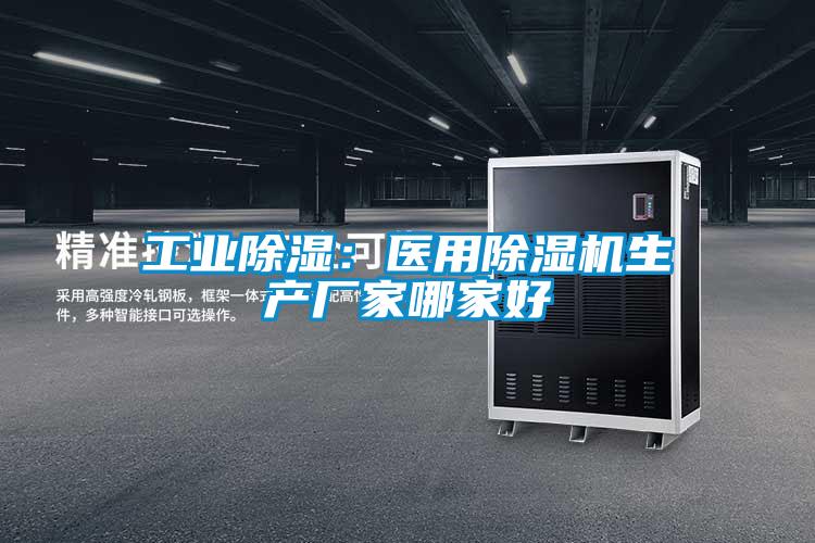 工業除濕：醫用除濕機生產廠家哪家好