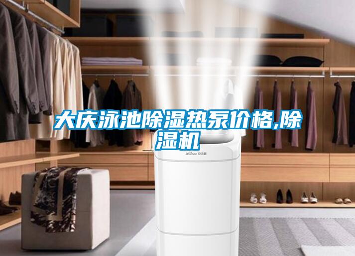 大慶泳池除濕熱泵價格,除濕機