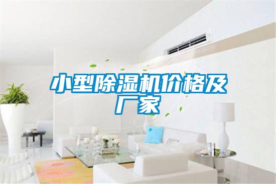 小型除濕機價格及廠家