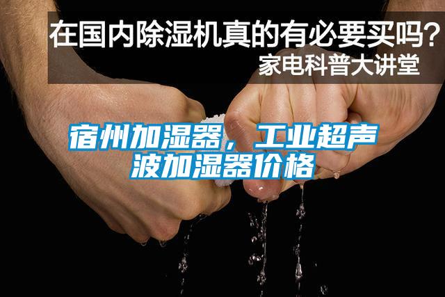 宿州加濕器，工業超聲波加濕器價格