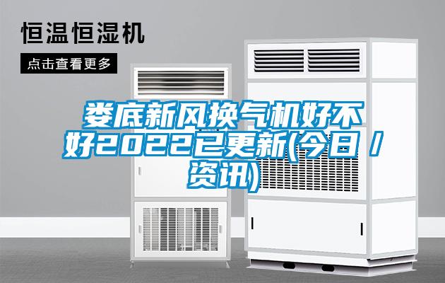婁底新風換氣機好不好2022已更新(今日／資訊)