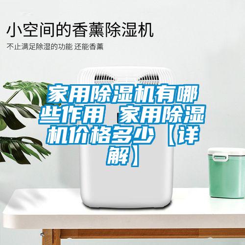 家用除濕機有哪些作用 家用除濕機價格多少【詳解】
