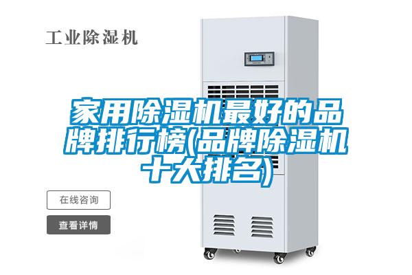 家用除濕機最好的品牌排行榜(品牌除濕機十大排名)