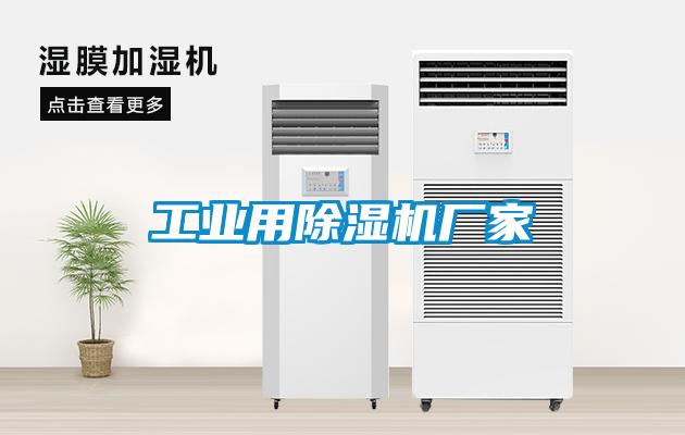 工業用除濕機廠家