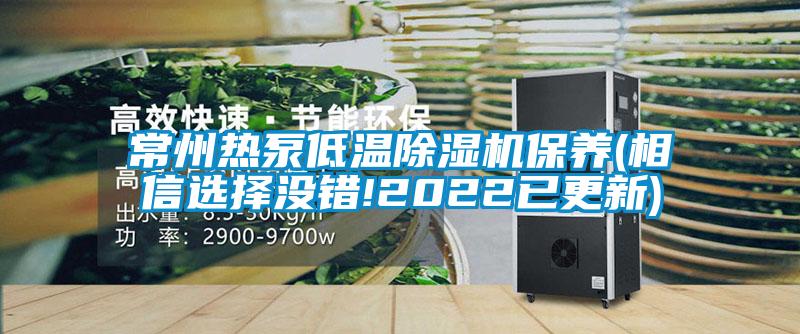 常州熱泵低溫除濕機保養(相信選擇沒錯!2022已更新)