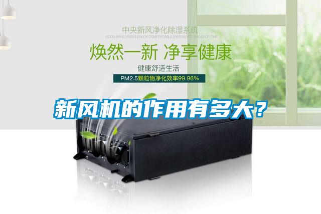 新風機的作用有多大？