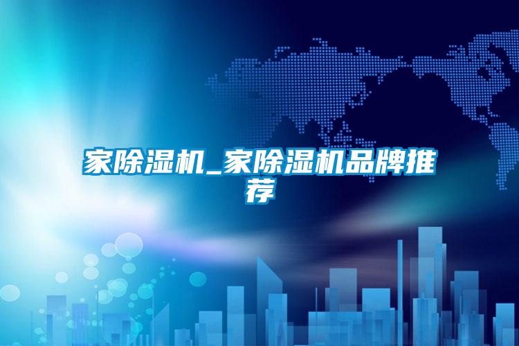 家除濕機_家除濕機品牌推薦